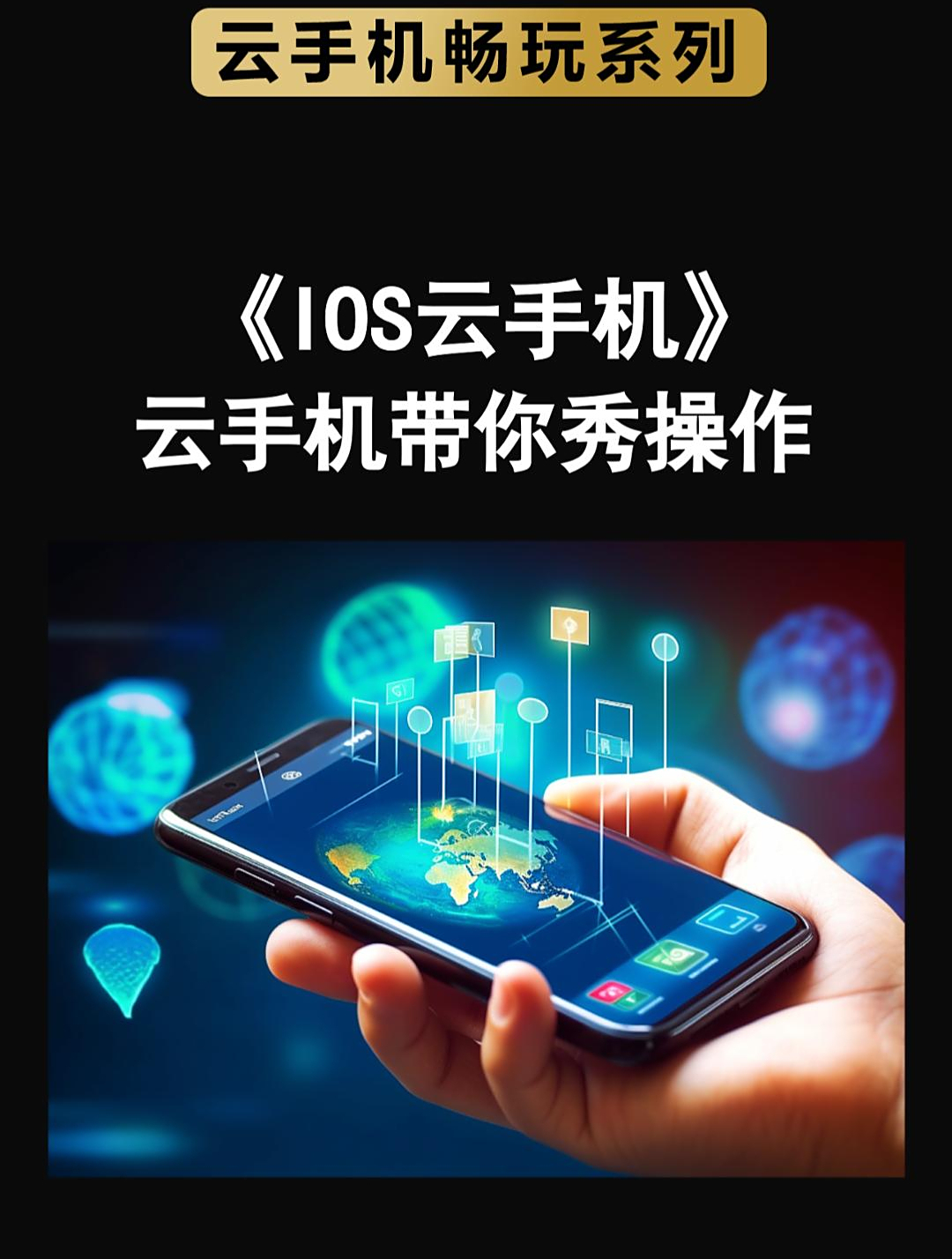 云手机iOS版 解锁指尖极限，带你大秀操作！