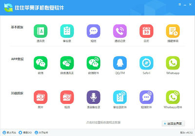 佳佳苹果手机恢复软件 v6.0.1.198
